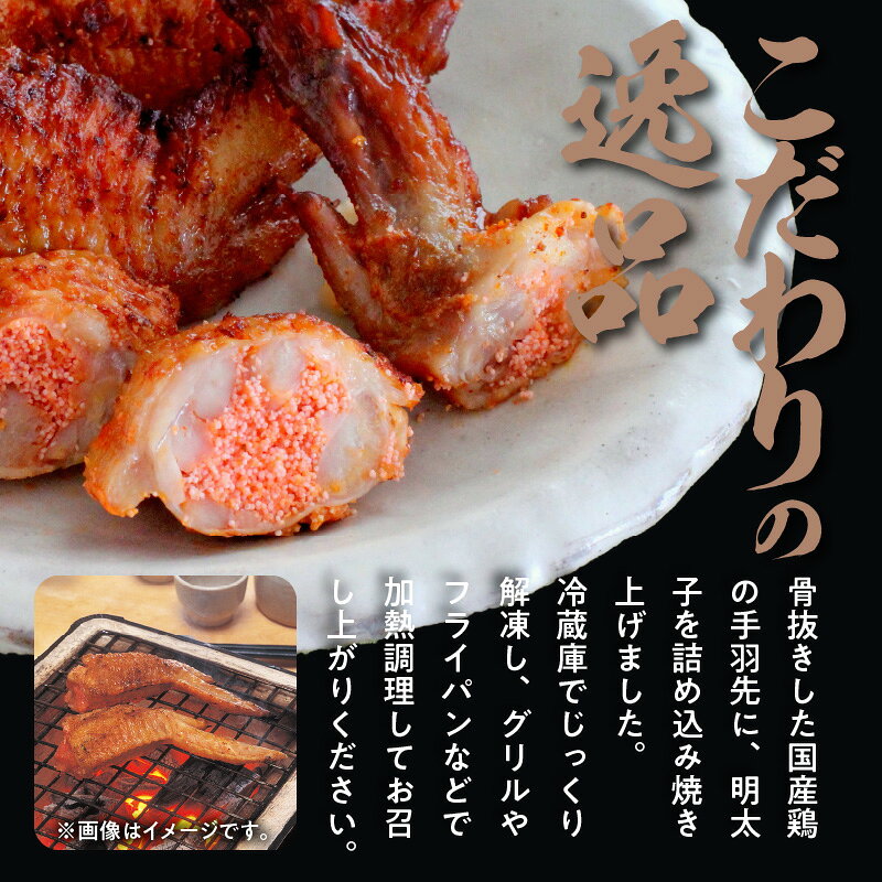 【ふるさと納税】博多徳永 手羽先めんたい 5本 セット 国産手羽先 伝統のうまみ液 じっくり漬け込み 明太子 手羽先 おかず明太子 おかず おつまみ 惣菜 鶏肉 冷凍 お取り寄せ お取り寄せグルメ 福岡県 上毛町 送料無料 f406465-koge-10000887 福岡県上毛町 サンプル画像2