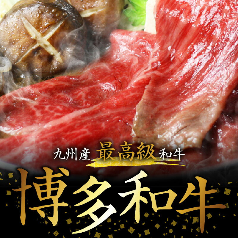 福岡県上毛町の【ふるさと納税】最高級九州産和牛 牛肉 黒毛和牛 しゃぶしゃぶ すき焼き 用 博多和牛 ザブトン ロース芯 6人前 900g 300g × 3 スライス 肉汁溢れる 肉 和牛 ロース 肩ロース お取り寄せ お取り寄せグルメ 福岡県 上毛町 送料無料｜アングル2