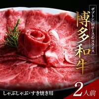 【ふるさと納税】最高級九州産和牛 牛肉 黒毛和牛 しゃぶしゃぶ すき焼き 用 博多和牛 ザブトン ロース芯 2人前 300g ス...