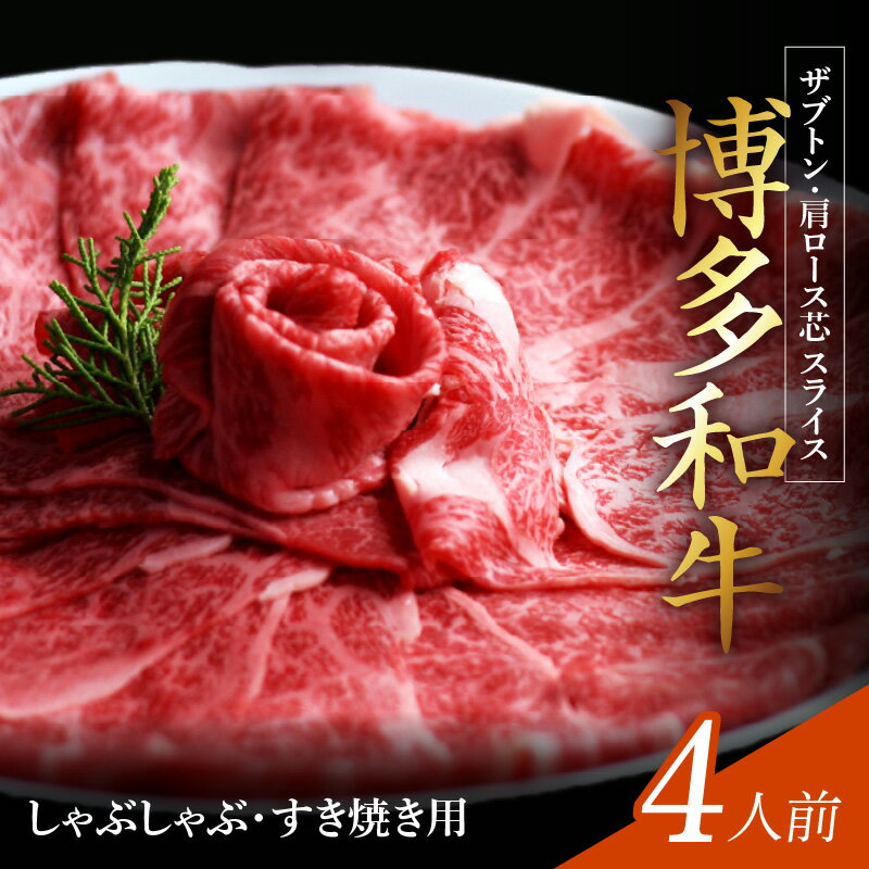 最高級九州産和牛 牛肉 黒毛和牛 しゃぶしゃぶ すき焼き 用 博多和牛 ザブトン ロース芯 4人前 600g 300g × 2 スライス 肉汁溢れる 肉 和牛 ロース 肩ロース お取り寄せ お取り寄せグルメ 福岡県 上毛町 送料無料