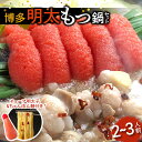 【ふるさと納税】博多名物 博多明太もつ鍋 セット もつ鍋 醤油 スープ プリプリ