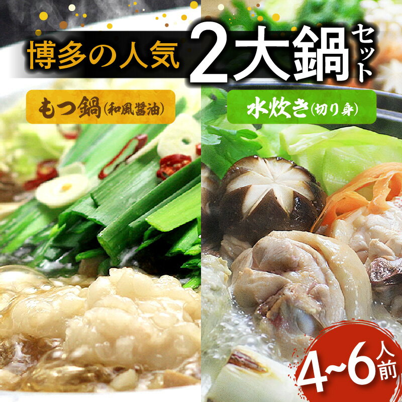 30位! 口コミ数「0件」評価「0」もつ鍋 水炊き 博多 人気2大鍋 セット 和風醤油もつ鍋 国産牛もつ 和風醤油スープ付 ありた鶏 博多水炊き 切り身 4 ～ 6人前 鶏ガラ･･･ 