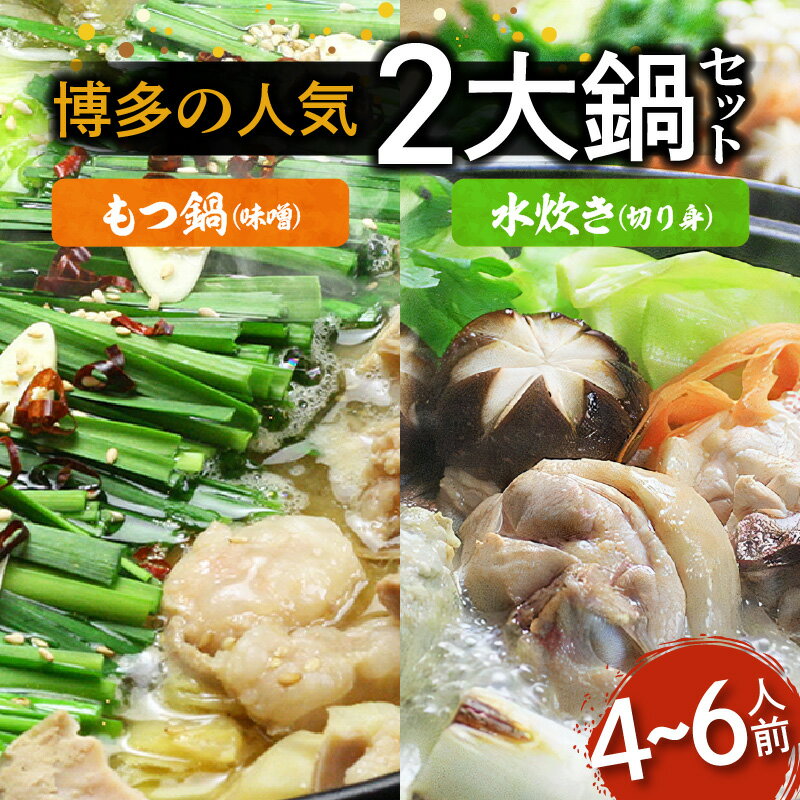 15位! 口コミ数「0件」評価「0」もつ鍋 水炊き 鍋 セット 4 ～ 6人前 博多 人気2大鍋 国産牛もつ まぼろしの味噌仕立て 味噌もつ鍋 ありた鶏 博多水炊き 切り身 白･･･ 