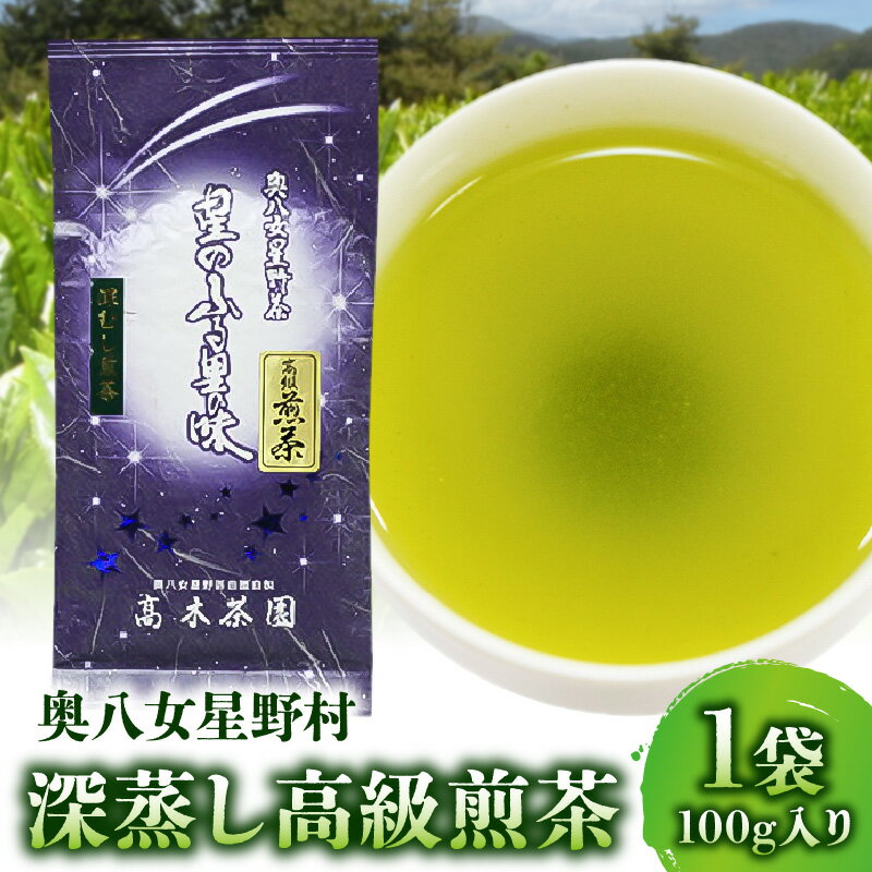 10位! 口コミ数「0件」評価「0」 お茶 煎茶 奥八女星野村 深蒸し 高級煎茶 深蒸し茶 100g 1袋 星野茶 八女茶 お料理の出汁し 隠し味 お菓子作り パン作り カクテ･･･ 