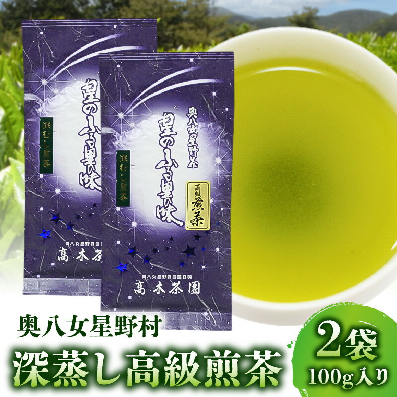 2位! 口コミ数「0件」評価「0」 お茶 煎茶 奥八女星野村 深蒸し 高級煎茶 深蒸し茶 100g 2袋 星野茶 八女茶 お料理の出汁し 隠し味 お菓子作り パン作り カクテ･･･ 