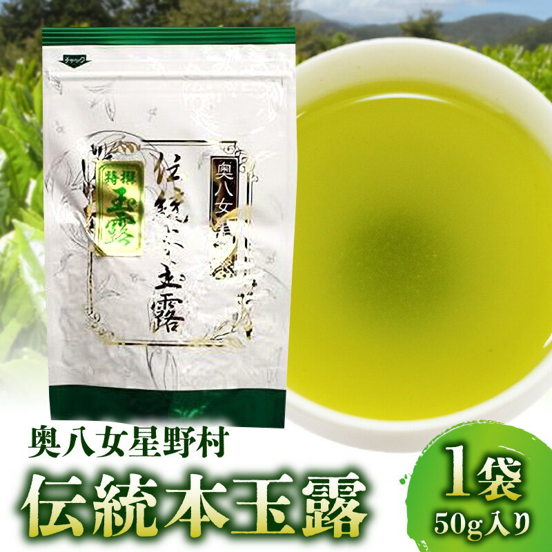 8位! 口コミ数「0件」評価「0」お茶 煎茶 玉露 奥八女星野村 伝統本玉露 50g 1袋 強烈な味わい 旨みの濃厚さ お料理の出汁し 隠し味 お菓子作り パン作り カクテル･･･ 