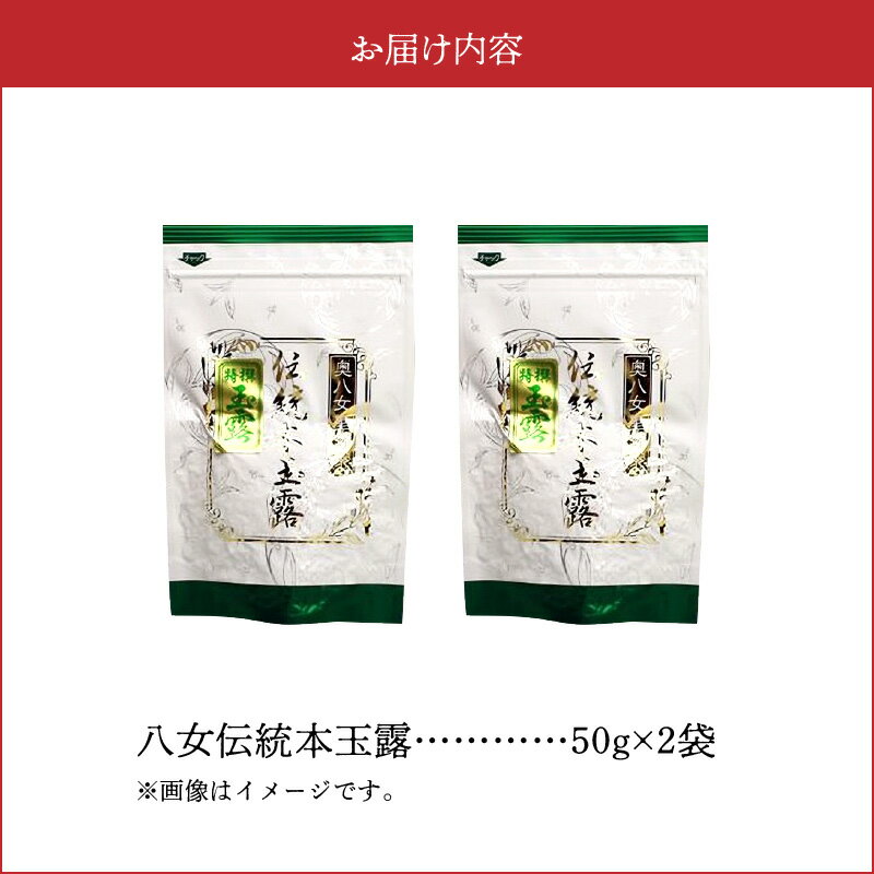 【ふるさと納税】お茶 煎茶 玉露 奥八女星野村 伝統本玉露 50g 2袋 強烈な味わい 旨みの濃厚さ お料理の出汁し 隠し味 お菓子作り パン作り カクテル アレンジ 無糖飲料 飲み物 ドリンク お取り寄せ 福岡県 上毛町 送料無料