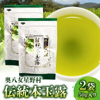 【ふるさと納税】お茶 煎茶 玉露 奥八女星野村 伝統本玉露 50g 2袋 強烈な味わい 旨みの濃厚さ お料理の出汁し 隠し味 お...