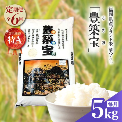 【定期便】福岡県産ブランド米　夢つくし「豊築宝(ゆきほ)」5kg×6回