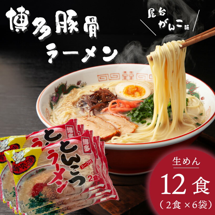 豚骨ラーメン 生めん 2食 × 6袋 全12食 がんこ味 博多 屋台 麺 スープ 調味油 屋台の味 とんこつ 麺類 ラーメン 豚骨スープ お昼ご飯 晩御飯 食品 常温 グルメ 福岡県 上毛町 お取り寄せ 送料無料