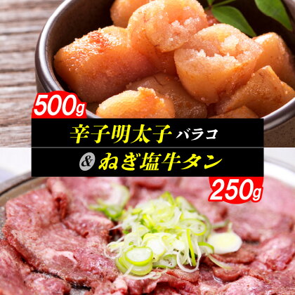 【レビューキャンペーン対象】辛子明太子 バラコ 500g ねぎ塩牛タン 250g セット 味付き 特製ネギ塩だれ 牛タン ご飯に合う 無着色 明太子 タン 牛肉 ネギ塩 ご飯のお供 パック 冷凍 お取り寄せ お取り寄せグルメ 福岡県 上毛町 送料無料