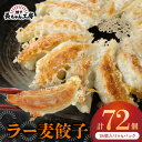 程よくニンニクを効かせた「長ちゃん餃子」はお肉より野菜が多めなのが特徴。 胃もたれせずにいくらでもお腹に入ってしまいそうな餡はヘルシーで軽やか食べ心地。 単にあっさりしているだけはなく口の中で野菜と肉のうまみがちゃんと主張してきて、食べた誰もがうまいと感じることでしょう。 長ちゃん定番餃子は長ちゃん工房きっての人気者。 名称 【ふるさと納税】長ちゃん工房　ラー麦餃子4パック（18個入り×4パック）　KP6705 内容量 餃子　15g×18個×4パック 原材料名 キャベツ(国産)、豚肉(国産)、にら、玉葱、ニンニク、生姜、ラード、ネギ油、ゴマ油、醤油、パン粉、オイスターソース、鶏がらエキス、 酒、みりん、アルファ化粉、食塩、砂糖、香辛料、皮(小麦粉（ラー麦）、殿粉、食塩)、調味料(アミノ酸等）、酒精、V.C （※一部に小麦・ゴマ油・大豆・鶏肉・豚肉を含む） アレルギー 一部に小麦・ゴマ油・大豆・鶏肉・豚肉を含む 賞味期限 製造日から4ヶ月 配送温度帯 冷凍 販売者 道の駅しんよしとみ（ペグコーポレーション） ・ふるさと納税よくある質問はこちら・寄附申込みのキャンセル、返礼品の変更・返品はできません。あらかじめご了承ください。【ふるさと納税】長ちゃん工房　ラー麦餃子4パック（18個入り×4パック）　KP6705 入金確認後、注文内容確認画面の【注文者情報】に記載の住所にお送りいたします。発送の時期は、寄付確認後2ヵ月以内を目途に、お礼の特産品とは別にお送りいたします。