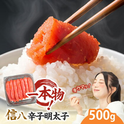 一本物 明太子 信八 辛子明太子 500g おつまみ おかず 惣菜 グルメ 魚介類 魚卵 すけとうだら 冷凍 食品 ご飯のお供 福岡県 上毛町 ペグコーポレーション お取り寄せ お取り寄せグルメ 送料無料