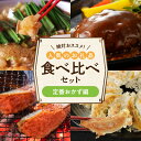 【ふるさと納税】人気 お礼品 食べ比べ セット 4種類 ...