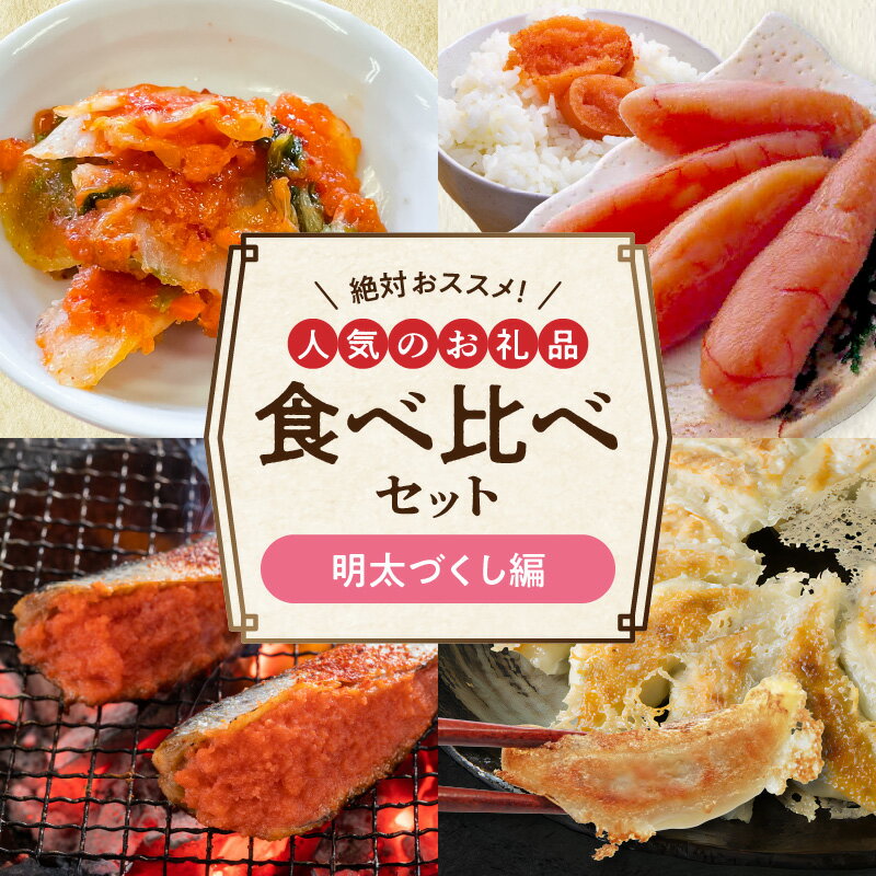 8位! 口コミ数「0件」評価「0」人気 お礼品 食べ比べ セット 明太づくし 4種類 絶対 おススメ 明太キムチ キムチ いわし明太 明太餃子 餃子 減塩明太子 明太子 福岡･･･ 