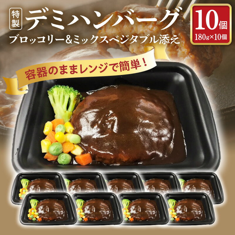 23位! 口コミ数「0件」評価「0」【レビューキャンペーン対象】 特製 デミハンバーグ 180g × 10個 容器のまま レンジで簡単 ブロッコリー ミックスベジタブル 野菜付･･･ 