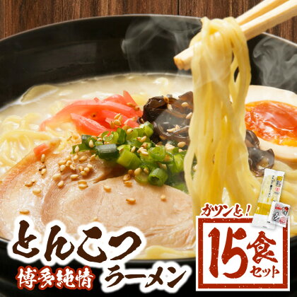 博多純情 とんこつラーメン 15食 セット ラー麦 100% 使用 半生細麺 もちもち コシ 絶品 博多屋台の味 豚骨スープ とんこつ ラーメン 麺 麺類 お取り寄せ お取り寄せグルメ 福岡県 上毛町 送料無料