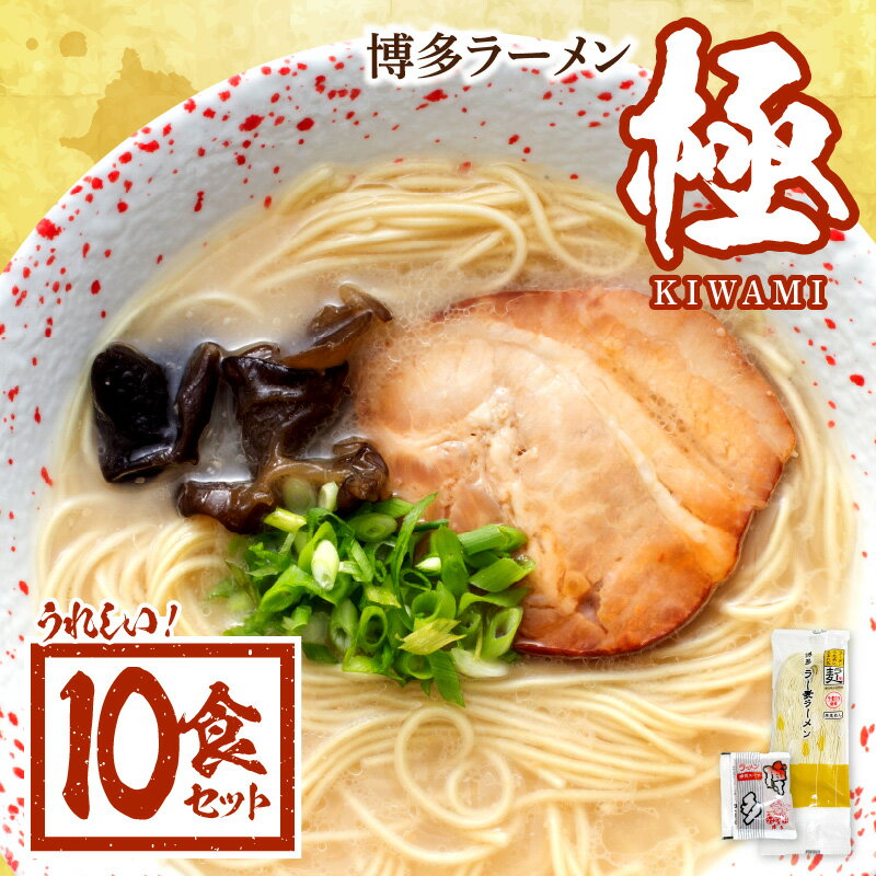 博多 ラーメン 極 とんこつラーメン 10食 セット 博多限定 ラー麦 100% 使用 半生細麺 ストレート麺 濃厚 豚骨スープ とんこつ 麺 麺類 食品 お取り寄せ お取り寄せグルメ 福岡県 上毛町 送料無料