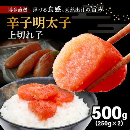 博多 辛子明太子 無着色 切れ子 250g × 2個 合計 500g 明太子 一本物 プチプチ 天然だし 氷温熟成 冷凍 ご飯のお供 おつまみ 魚介類 お取り寄せ お取り寄せグルメ 福岡県 上毛町 送料無料