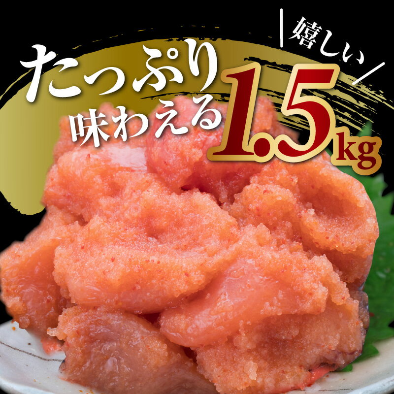 【ふるさと納税】博多まるきた水産 辛子明太子 並切 500g × 3箱 合計 1.5kg 訳あり たらこ本来の旨味 穏やかな辛味 しっかりとした粒感 明太子 料理に便利 パスタ 明太卵焼き 明太おにぎり 冷凍 魚卵 魚介類 ご飯のお供 お取り寄せ お取り寄せグルメ 福岡県 上毛町 送料無料