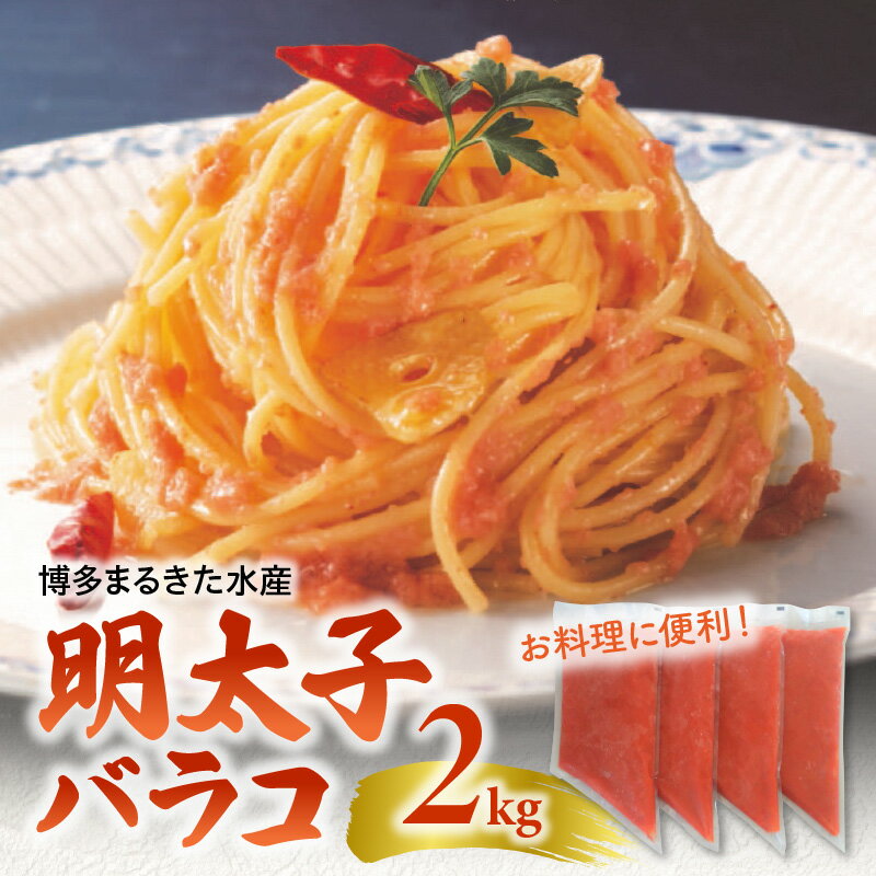 【ふるさと納税】辛子明太子 バラ子 500g × 4袋 合計 2kg お料理に便利 明太子 明太パスタ 明太子おにぎり 博多まるきた水産 冷凍 魚卵 魚介類 海鮮 ご飯のお供 お取り寄せ お取り寄せグルメ 福岡県 上毛町 送料無料のサムネイル