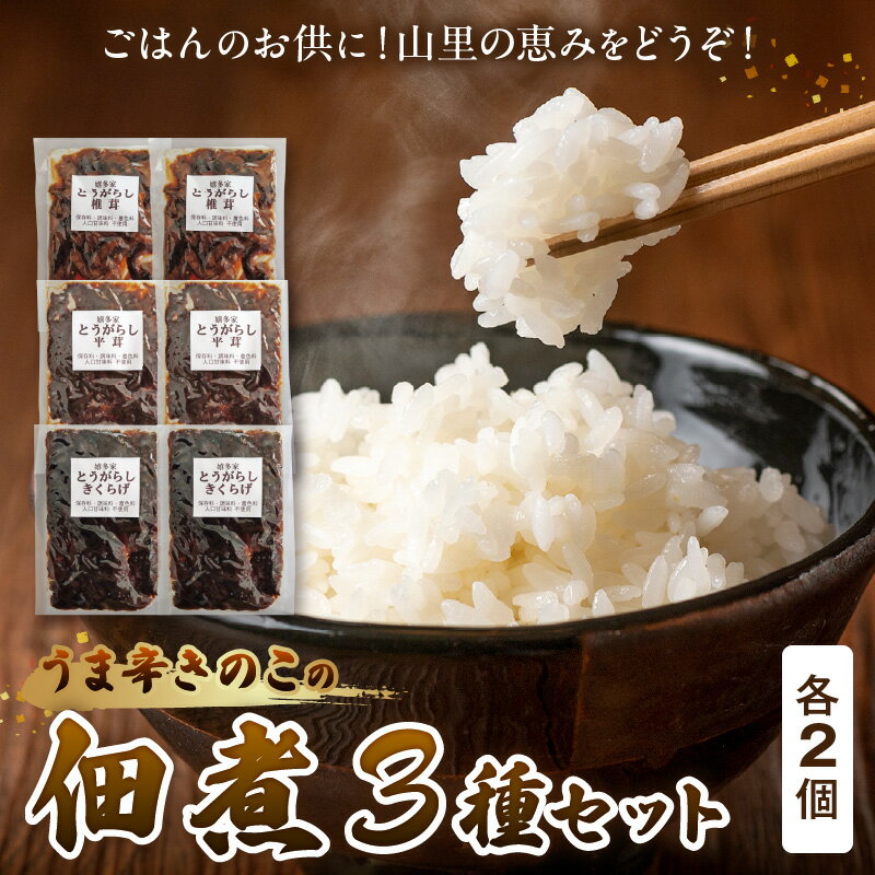 【ふるさと納税】上毛町産 うま辛きのこの佃煮3種（椎茸・平茸・きくらげ）×2セット T06204