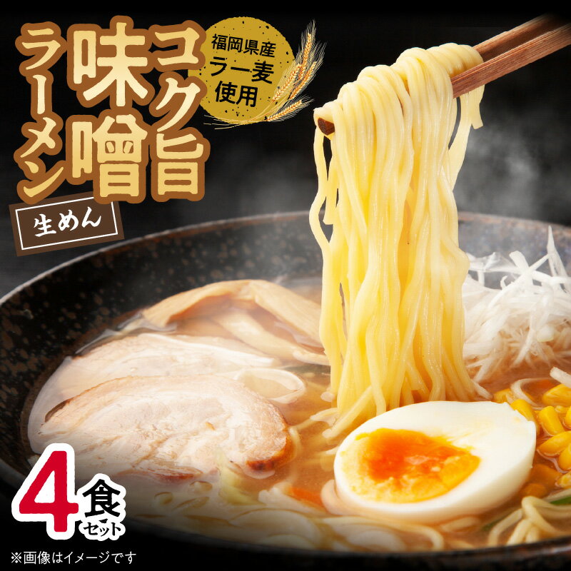 11位! 口コミ数「0件」評価「0」味噌ラーメン 4食 福岡県産 ラー麦 使用 コク旨 味噌 ラーメン 麺 スープ セット 深いコク 旨み お昼ごはん グルメ ご当地 常温 九･･･ 