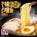 味噌ラーメン 5食 福岡県産 ラー麦 使用 コク旨 味噌 ラーメン 麺 スープ セット 深いコク 旨み お昼ごはん グルメ ご当地 常温 九州 食品 福岡県 上毛町 ペグコーポレーション お取り寄せ 送料無料