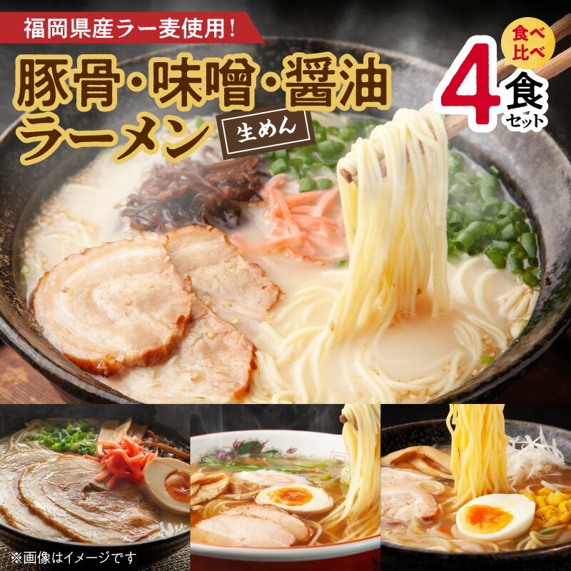 28位! 口コミ数「0件」評価「0」ラーメン 食べ比べ 4食 セット 豚骨 味噌 醤油 ラー麦 特製麺 麺 スープ 豚骨ラーメン 味噌ラーメン 醤油ラーメン 絶品 本場の味 コ･･･ 