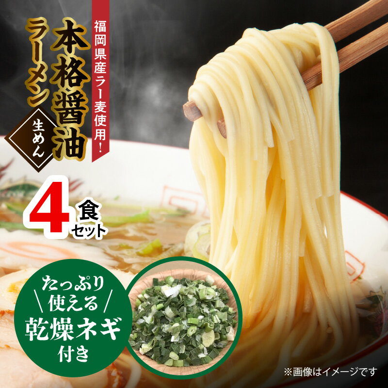 たっぷりネギ付き 本格 醤油ラーメン 4食 セット こだわり 福岡県産 ラー麦 使用 ラーメン ねぎ 街中華 中華 食品 麺 スープ グルメ ご当地 常温 九州 福岡県 上毛町 ペグコーポレーション お取り寄せ お取り寄せグルメ 送料無料