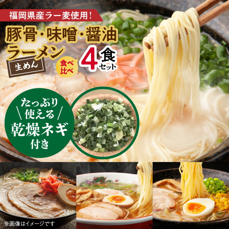 5位! 口コミ数「0件」評価「0」たっぷりネギ付き ラーメン 食べ比べ 4食 セット 豚骨ラーメン 味噌ラーメン 醤油ラーメン 豚骨 味噌 醤油 醇醸 福岡県産 ラー麦 使用･･･ 