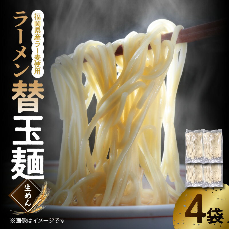 ラーメン 替え玉麺 麺のみ 生麺 ラーメンのために開発された小麦 福岡県産 ラー麦 使用 90g × 4袋 セット ストレート麺 替玉 麺 博多ラーメン ポスト投函 簡易包装 お取り寄せ 福岡県 上毛町 送料無料