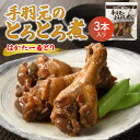 【ふるさと納税】手羽元 とろとろ煮 3本入り 九州 福岡産 ブランド鶏 はかた一番どり 甘辛味 とろとろ 肉 鶏肉 手羽 煮物 肉加工品 おかず おつまみ 福岡...
