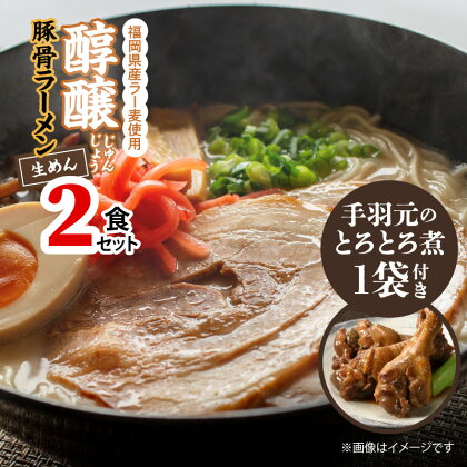 豚骨ラーメン 2食 手羽元煮 3本入り × 1袋 セット 醇醸 とんこつ ラーメン 福岡県産 ラー麦 麺 麺類 手羽元 手羽 とろとろ煮 九州 ブランド鶏 はかた一番どり 甘辛味 肉 鶏肉 煮物 肉加工品 おかず おつまみ 福岡県 上毛町 お取り寄せ グルメ 惣菜 送料無料