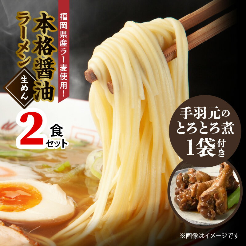 【ふるさと納税】醤油ラーメン 2食 手羽元煮 3本入り × 1袋 セット 本格 しょうゆ ラーメン 福岡県産 ..