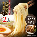 【ふるさと納税】醤油ラーメン 2食 手羽元煮 3本入り × 1袋 セット 本格 しょうゆ ラーメン 福岡県産 ラー麦 麺 麺類 手羽元 手羽 とろ..