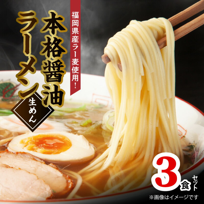 2位! 口コミ数「0件」評価「0」醤油ラーメン 3食 生めん スープ セット 本格 醤油 ラーメン 細麺 コクのあるあっさりスープ 福岡県産 ラー麦 使用 ポスト投函 麺 麺･･･ 