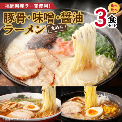 ラーメン 食べ比べ 3食 セット とんこつ みそ しょうゆ 生めん 豚骨ラーメン クリーミー こだわり スープ 味噌ラーメン 深いコク 旨み 醤油ラーメン 町中華 定番 福岡県産 ラー麦 ポスト投函 麺 麺類 常温発送 お取り寄せ グルメ 福岡県 上毛町 送料無料