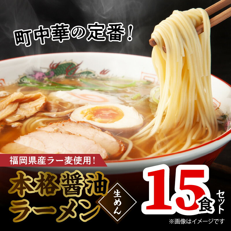【ふるさと納税】福岡県産 ラー麦 使用 本格 醤油ラーメン 15食 こだわり ラーメン 町中華 中華 食品 麺 スープ グルメ ご当地 常温 九州 福岡県 上毛町 ペグコーポレーション お取り寄せ お取り寄せグルメ 送料無料 2