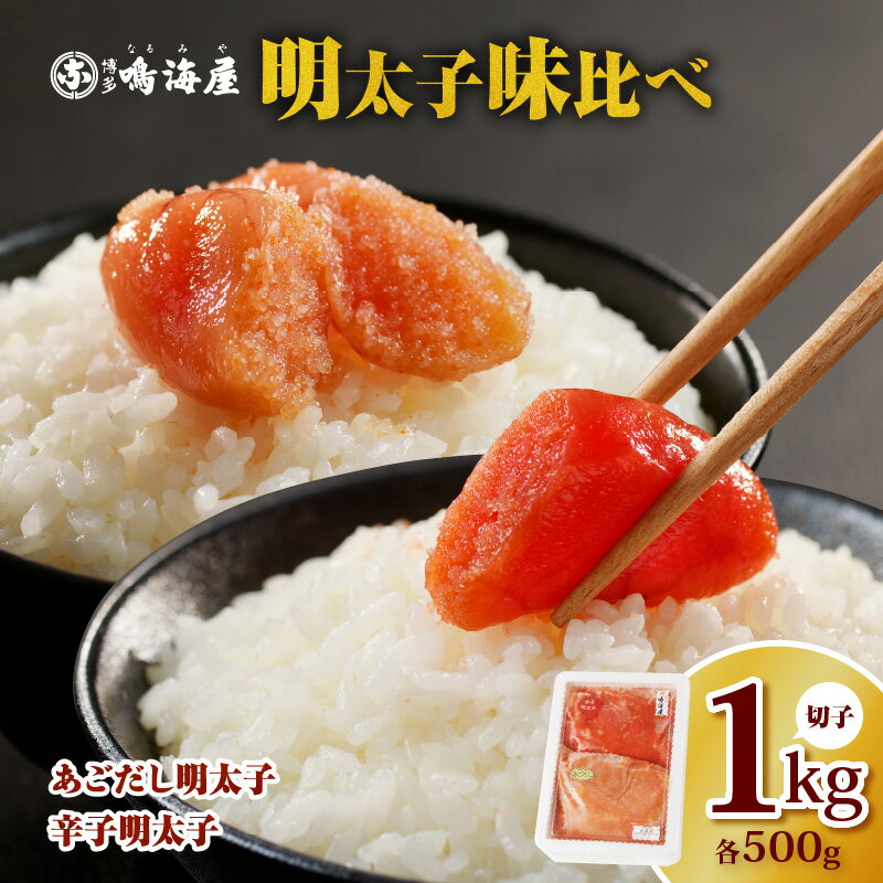 明太子 切子 味比べ あごだし明太子 辛子明太子 各 500g × 1P 計 1kg 2種類 食べ比べ 博多鳴海屋 あごだしのタレ 特別仕立て 風味豊かなあじわい マイルドな辛さ 小分け 冷凍 便利 自宅用 ご飯のお供 料理に 食品 福岡県 上毛町 お取り寄せ 送料無料