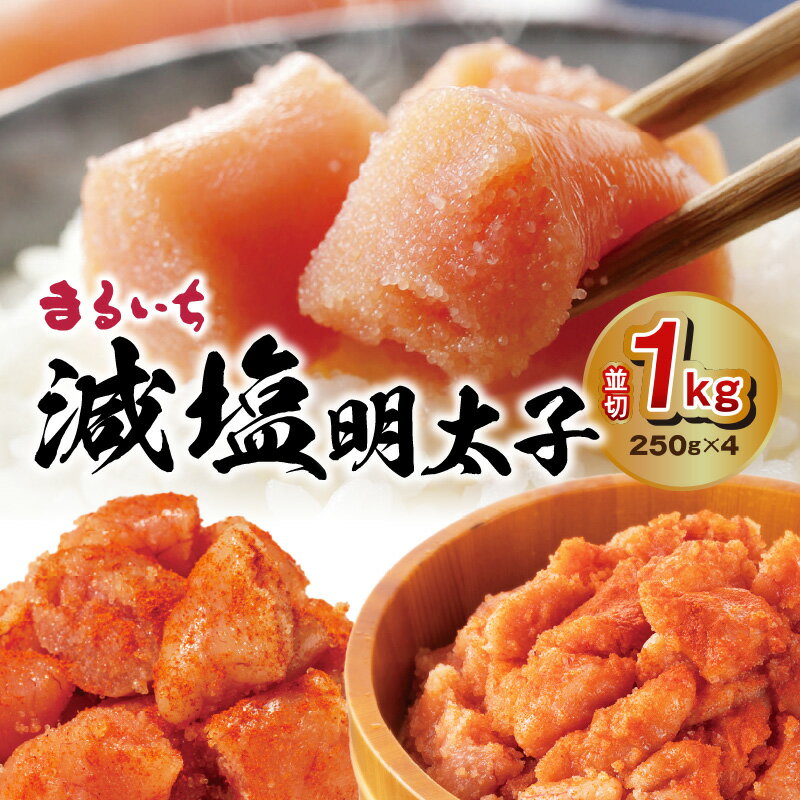 【ふるさと納税】減塩明太子 250g × 4 計 1kg 並切 切子 無着色 減塩 35％カット 味や食感もそのまま ..