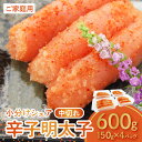 たっぷり4個パックセット!!食べきりに丁度良い150gパックは一人暮らしの方や、ちょっとしたおすそ分けにとっても便利です。150gずつ小分けのパックになってますので、食べたい分だけ利用し残りは、パックのまま保存ができてとても便利です。 【生産者様の声】製造過程で薄皮が切れたり、大きさが揃わなかった明太子「中切れ」を詰め合わせました。 名称 【ふるさと納税】ご家庭用 小分けシェア 明太子 中切れ600g(150g×4) KHF0306 内容量 辛子明太子中切れ600g(150g×4) アレルギー 一部に小麦・大豆を含む 賞味期限 製造より1年間 配送温度帯 冷凍 原材料名 すけとうだらの卵巣(ロシア又はアメリカ)、発酵調味料、食塩、唐辛子、かつお風味調味料／調味料(アミノ酸等)、甘味料(ソルビット)、酸化防止剤(ビタミンC)、ナイアシン、酵素、着色料(赤102、黄5、赤3)、発色剤(亜硝酸Na)、(一部に小麦、大豆を含む) 注意事項 ※製造過程によって、切れ具合やサイズは異なりますので予めご了承ください。※明太子の一部が緑色(または黒色)になっていることがございますが、スケトウダラの胆汁が付着したためで品質には問題ございません。 販売者 道の駅しんよしとみ（株式会社 博多ふくいち） ・ふるさと納税よくある質問はこちら・寄附申込みのキャンセル、返礼品の変更・返品はできません。あらかじめご了承ください。【ふるさと納税】ご家庭用 小分けシェア 明太子 中切れ600g(150g×4) KHF0306 入金確認後、注文内容確認画面の【注文者情報】に記載の住所にお送りいたします。発送の時期は、寄付確認後2ヵ月以内を目途に、お礼の特産品とは別にお送りいたします。