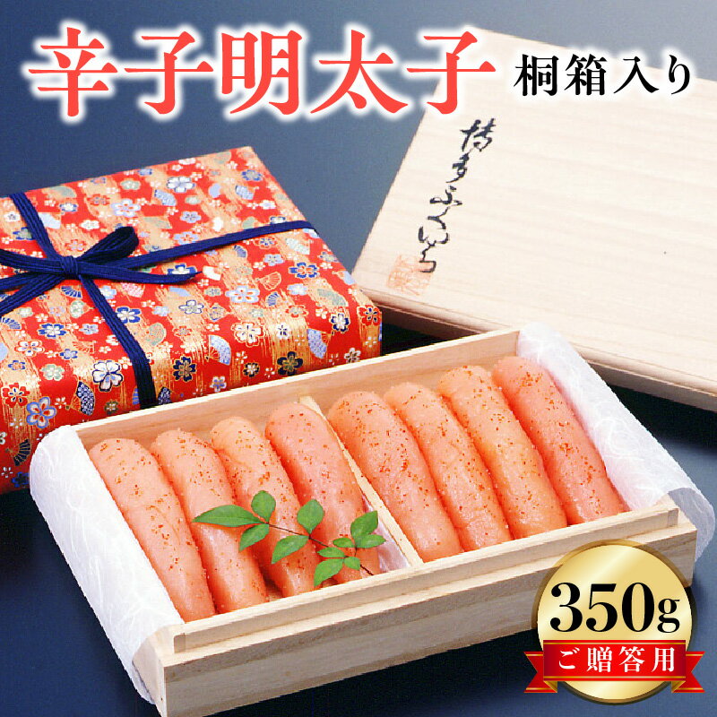 明太子 辛子明太子 ご贈答用 350g 桐箱入り 見た目華やか 魚介類 プチプチ パスタ おにぎり お茶漬け ご飯のお供 おつまみ 酒の肴 ご当地 冷蔵 食品 加工品 福岡県 上毛町 お取り寄せ お取り寄せグルメ 博多ふくいち 道の駅しんよしとみ 送料無料