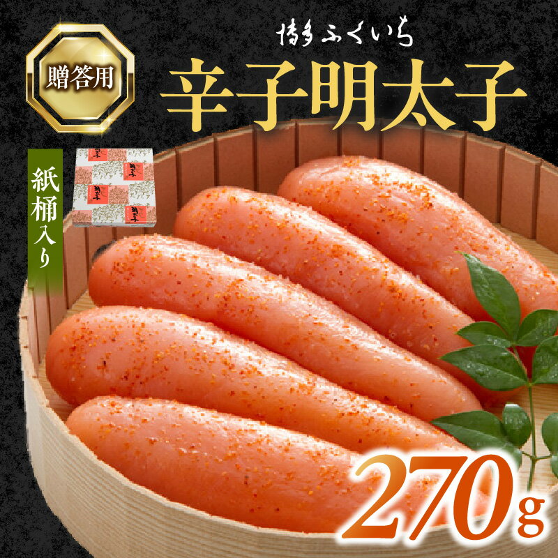 【ふるさと納税】博多ふくいち 明太子 辛子明太子 ご贈答用 270g 紙桶入り ギフト用 贈り物 プレゼント用 魚介類 プチプチ 粒感 食感 一本物 おかず おつまみ ご当地 冷蔵 食品 加工品 福岡県 上毛町 お取り寄せ お取り寄せグルメ 道の駅しんよしとみ 送料無料