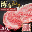 【ふるさと納税】博多和牛 ロースステーキ用 400g(200g×2枚入)