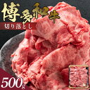【ふるさと納税】博多和牛 切り落とし 500g