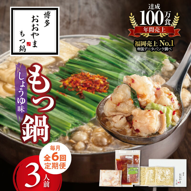 【ふるさと納税】【定期便6回】 博多 もつ鍋 おおやま しょうゆ味 3人前 毎月配送 セット しょうゆダレ 鰹節 ブレンド 国産牛 ホルモン 小腸 脂のり 歯ご...