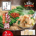 【ふるさと納税】博多 もつ鍋 おおやま みそ味 2人前 セット 九州味噌 西京味噌 オリジナル ブレンド スープ 濃厚美味 こゆうま 国産 牛もつ ぷりぷり ち...