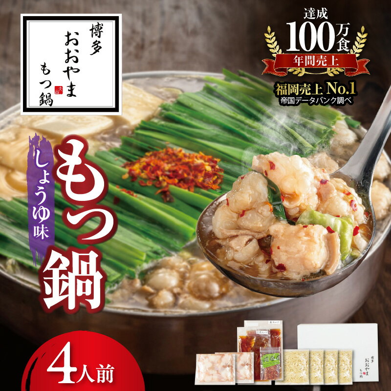 【ふるさと納税】博多 もつ鍋 おおやま しょうゆ味 4人前 セット 独自 ブレンド しょうゆダレ 鰹節 昆布 干し椎茸 だし 素材 引き立てる スープ 国産 牛もつ ぷりぷり ちゃんぽん麵 冷凍 贈り物 ギフト ご自宅 お取り寄せ グルメ 福岡県 上毛町 送料無料