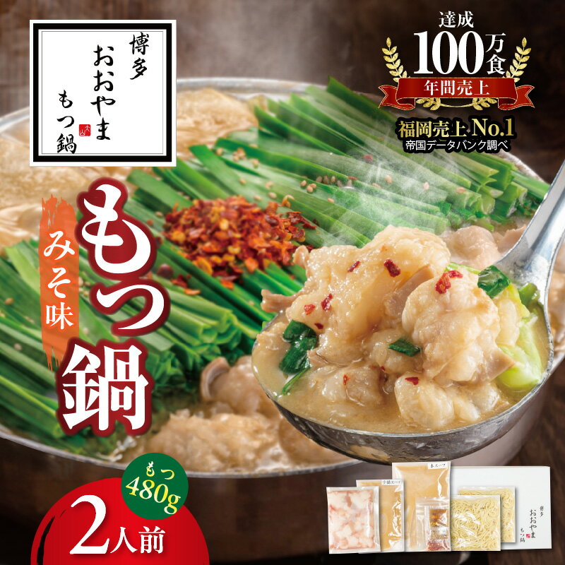【ふるさと納税】博多 もつ鍋 おおやま みそ味 2人前 セット 九州味噌 西京味噌 オリジナル ブレンド スープ 濃厚美味 こゆうま 国産 牛もつ ぷりぷり ちゃんぽん麵 冷凍 贈り物 ギフト ご自宅 お取り寄せ グルメ 福岡県 上毛町 送料無料